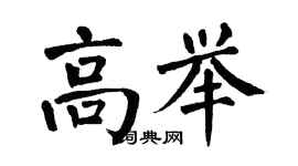翁闓運高舉楷書個性簽名怎么寫