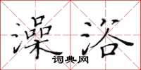 黃華生澡浴楷書怎么寫