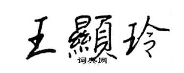 王正良王顯玲行書個性簽名怎么寫