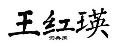 翁闓運王紅瑛楷書個性簽名怎么寫
