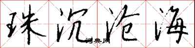 錢沛雲珠沉滄海行書怎么寫