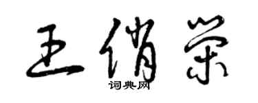 曾慶福王俏榮草書個性簽名怎么寫