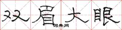 駱恆光雙眉大眼隸書怎么寫
