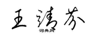 梁錦英王靖芬草書個性簽名怎么寫