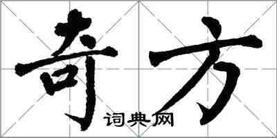 翁闓運奇方楷書怎么寫