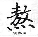 駱恆光寫的硬筆楷書熬