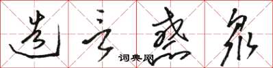 駱恆光造言惑眾草書怎么寫