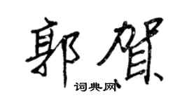 王正良郭賀行書個性簽名怎么寫