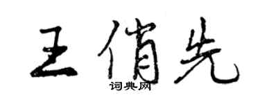 曾慶福王俏先行書個性簽名怎么寫