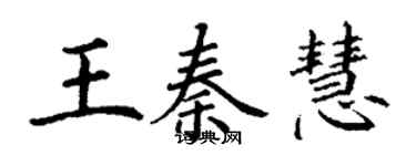 丁謙王秦慧楷書個性簽名怎么寫