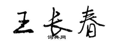 曾慶福王長春行書個性簽名怎么寫