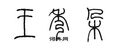陳墨王秀朵篆書個性簽名怎么寫