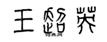 曾慶福王超英篆書個性簽名怎么寫