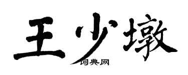 翁闓運王少墩楷書個性簽名怎么寫