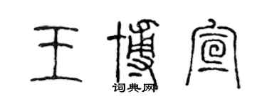 陳聲遠王博宣篆書個性簽名怎么寫