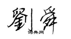 王正良劉舜行書個性簽名怎么寫