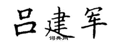 丁謙呂建軍楷書個性簽名怎么寫
