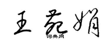 梁錦英王苑娟草書個性簽名怎么寫