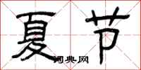 曾慶福夏節隸書怎么寫