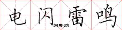 田英章電閃雷鳴楷書怎么寫