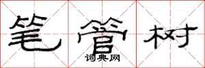 范連陞筆管樹隸書怎么寫