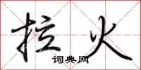 荊霄鵬拉火行書怎么寫