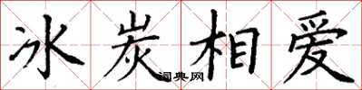 丁謙冰炭相愛楷書怎么寫