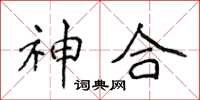 侯登峰神合楷書怎么寫