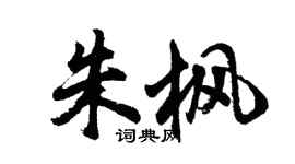 胡問遂朱楓行書個性簽名怎么寫