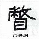 楊為國寫的硬筆隸書瞥