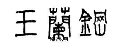 曾慶福王蘭鋼篆書個性簽名怎么寫