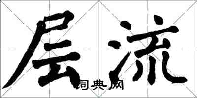 翁闓運層流楷書怎么寫