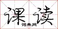 龐中華課讀行書怎么寫