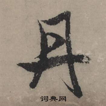 纘隸書書法_纘字書法_隸書字典