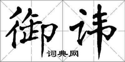 翁闓運御諱楷書怎么寫