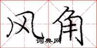 龐中華風角楷書怎么寫
