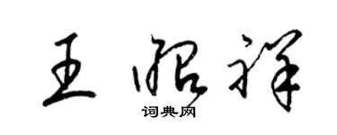 梁錦英王昭祥草書個性簽名怎么寫