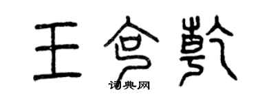 曾慶福王克乾篆書個性簽名怎么寫