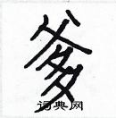 白克儉寫的硬筆楷書爹