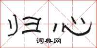 駱恆光歸心隸書怎么寫