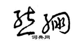 曾慶福熊繃草書個性簽名怎么寫