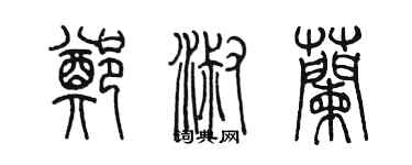 陳墨鄭淑蘭篆書個性簽名怎么寫