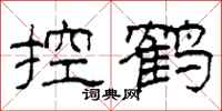 柯春海控鶴隸書怎么寫