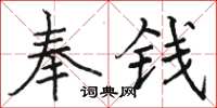 駱恆光奉錢楷書怎么寫