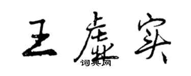 曾慶福王虛實行書個性簽名怎么寫