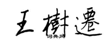 王正良王樹遷行書個性簽名怎么寫