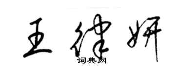 梁錦英王律妍草書個性簽名怎么寫