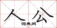 荊霄鵬人公楷書怎么寫