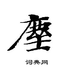 轉輪聖王經寫的塵