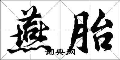 胡問遂燕胎行書怎么寫